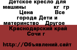 Детское кресло для машины  CHICCO 0-13 кг (гр.0 ) › Цена ­ 4 500 - Все города Дети и материнство » Другое   . Краснодарский край,Сочи г.